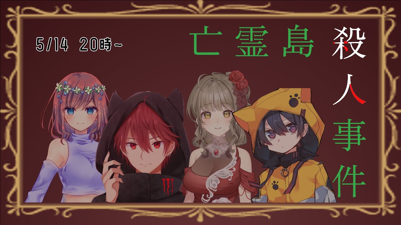 マーダーミステリー】亡霊島殺人事件 5/14【西野マサト/れれい視点