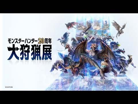 モンスターハンター20周年-大狩猟展- 7月19日(金)～開催！ - YouTube