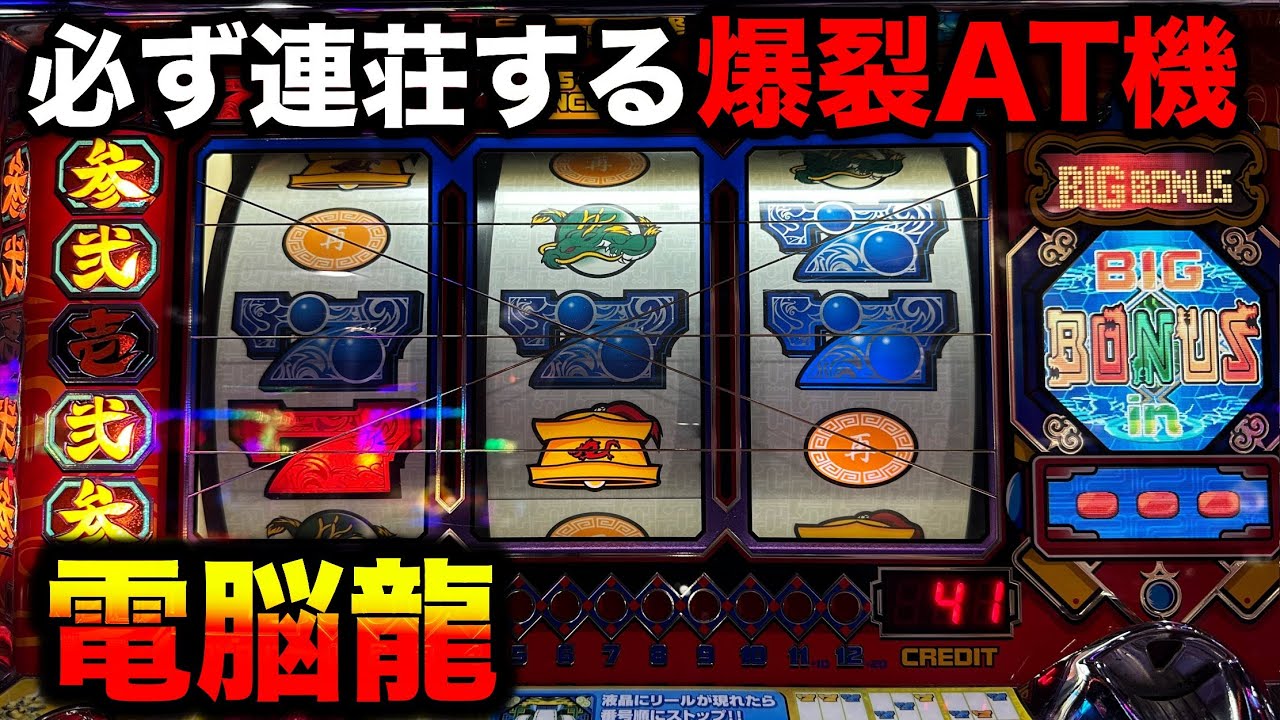 パチスロ】すろ吉 サイバードラゴン4号機で幻の255連をチャレンジ