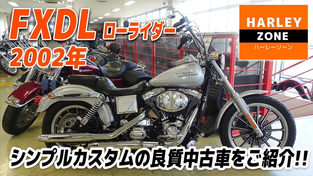 2002 FXDL ダイナローライダー」車検対応マフラー・エイプハンドル等