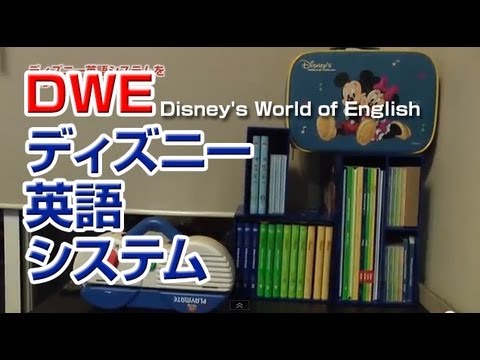 DWE／ミッキーの英語システムを買ってみた！ - YouTube