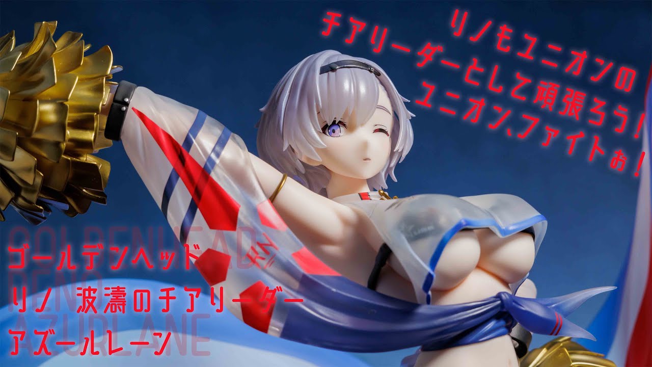 フィギュア動画撮影 アズールレーン リノ 波濤のチアリーダー あみあみ