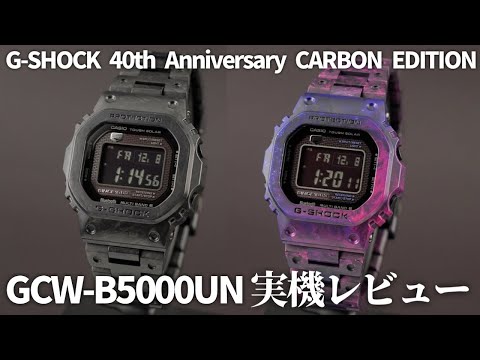 G-SHOCK】フォージドカーボンを採用した40周年記念限定モデル！GCW