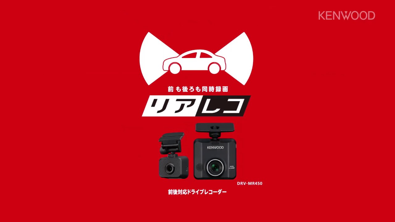 2カメラドライブレコーダー DRV-MR450 商品紹介 | KENWOOD - YouTube
