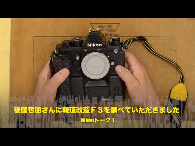 ニコンF3の防滴対策を検証】元ニコン後藤哲朗さんに報道改造F3を分解