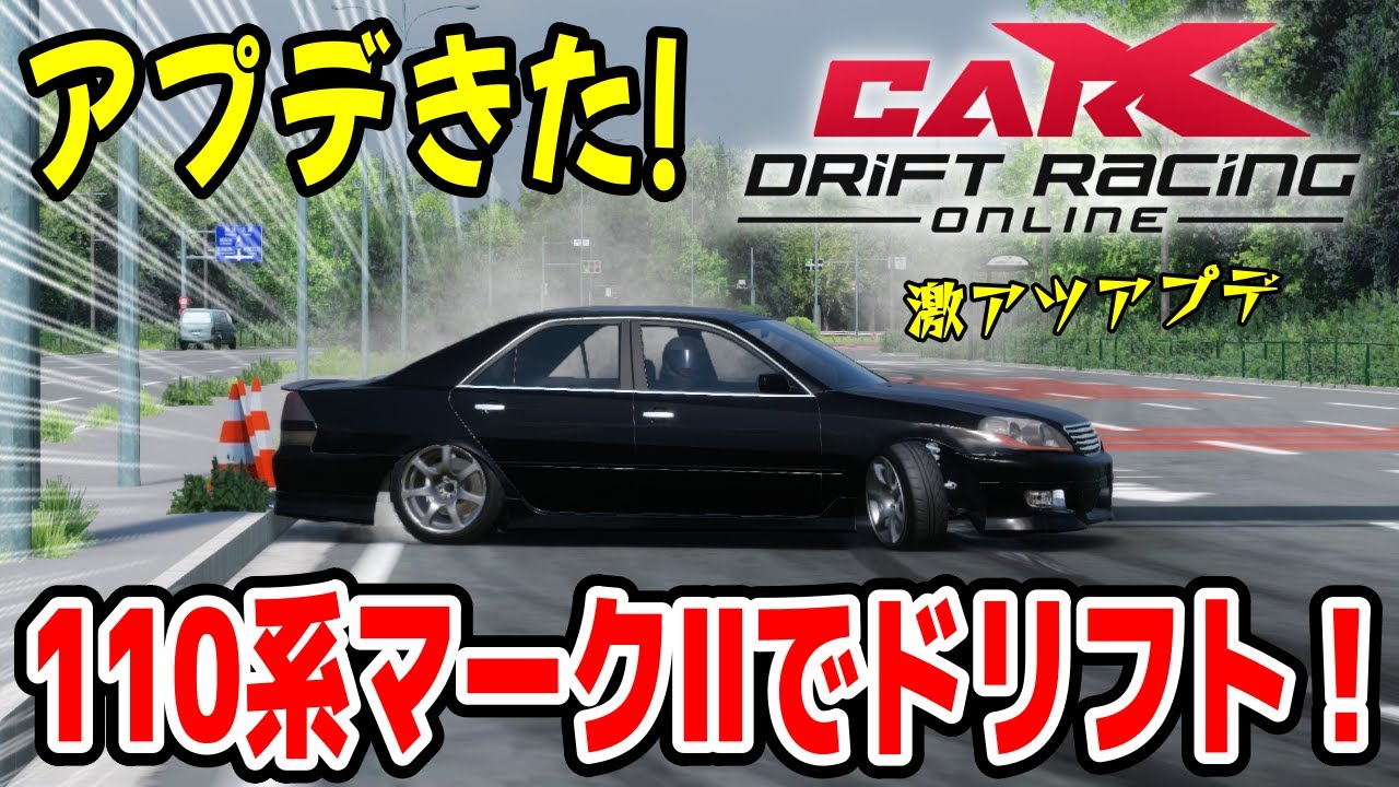 CarX】アプデでjzx110 マークIIきた！参加型ドリフト生放送！ PTR2