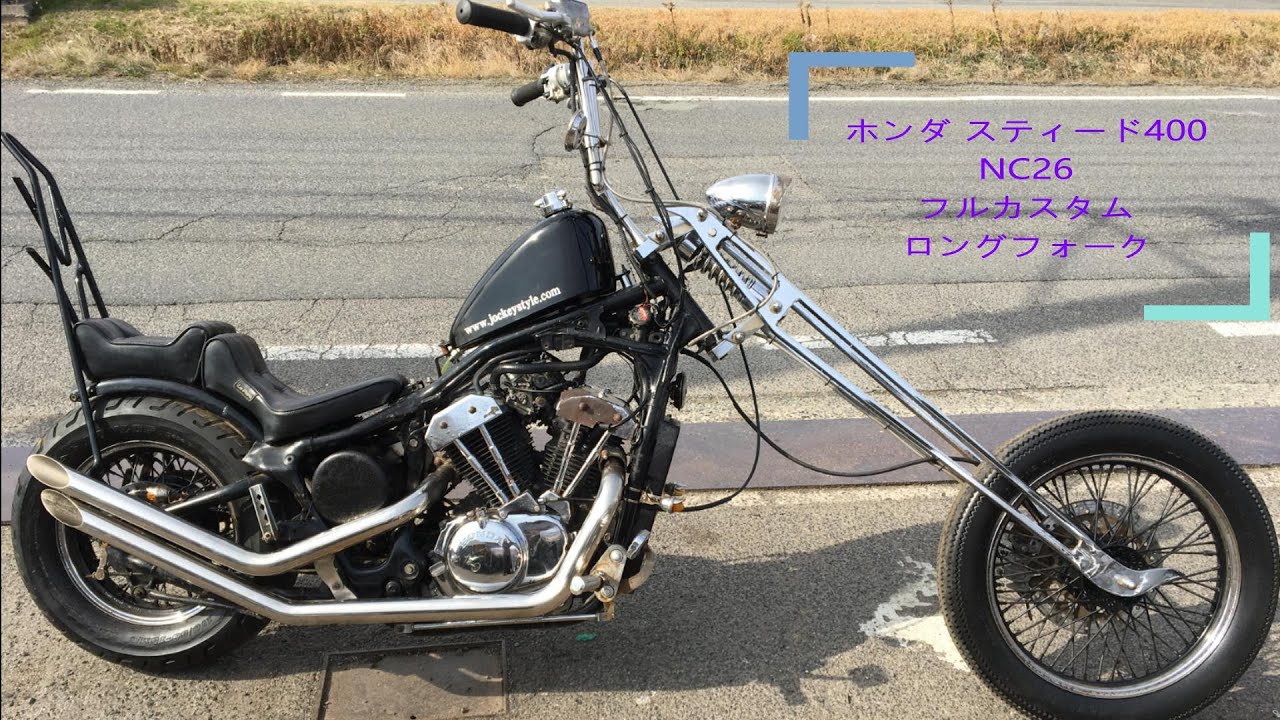 ホンダ スティード400 NC26 フルカスタム ロングフォーク ガーター