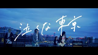 Blue Mash「泣くな東京」ミュージックビデオ公開、インディーズでの