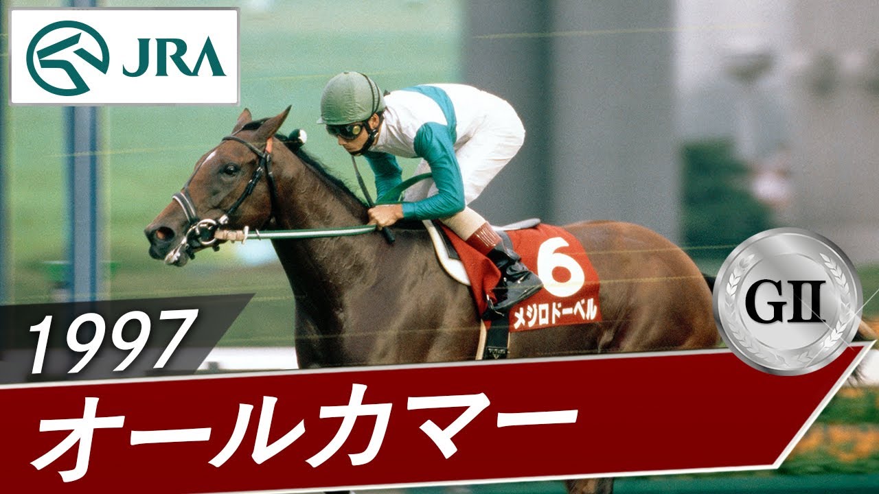 1997年 オールカマー（GⅡ） | メジロドーベル | JRA公式 - YouTube
