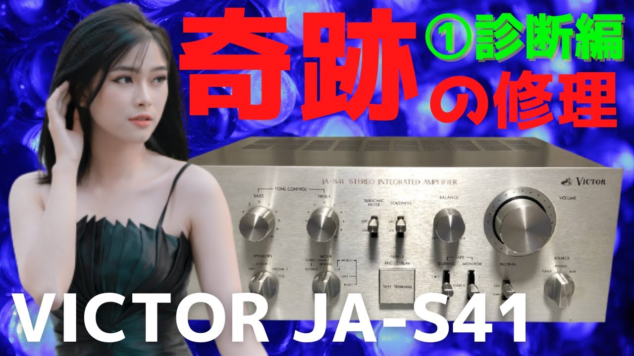 修理】ハードオフで購入したジャンクのアンプ（VICTOR JA-S41）の動作