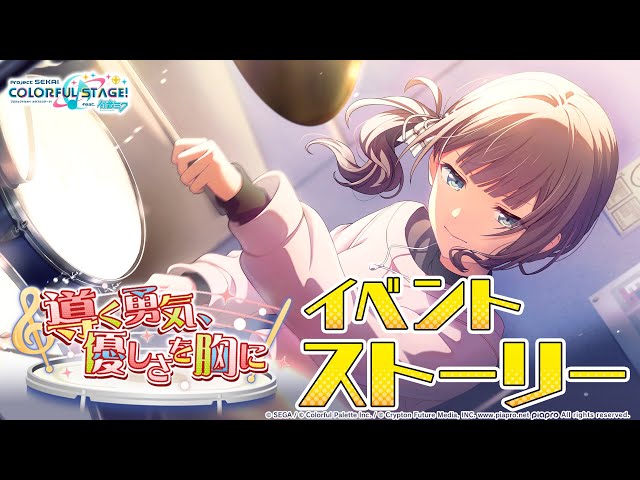 導く勇気、優しさを胸に【プロセカ公式】 - YouTube