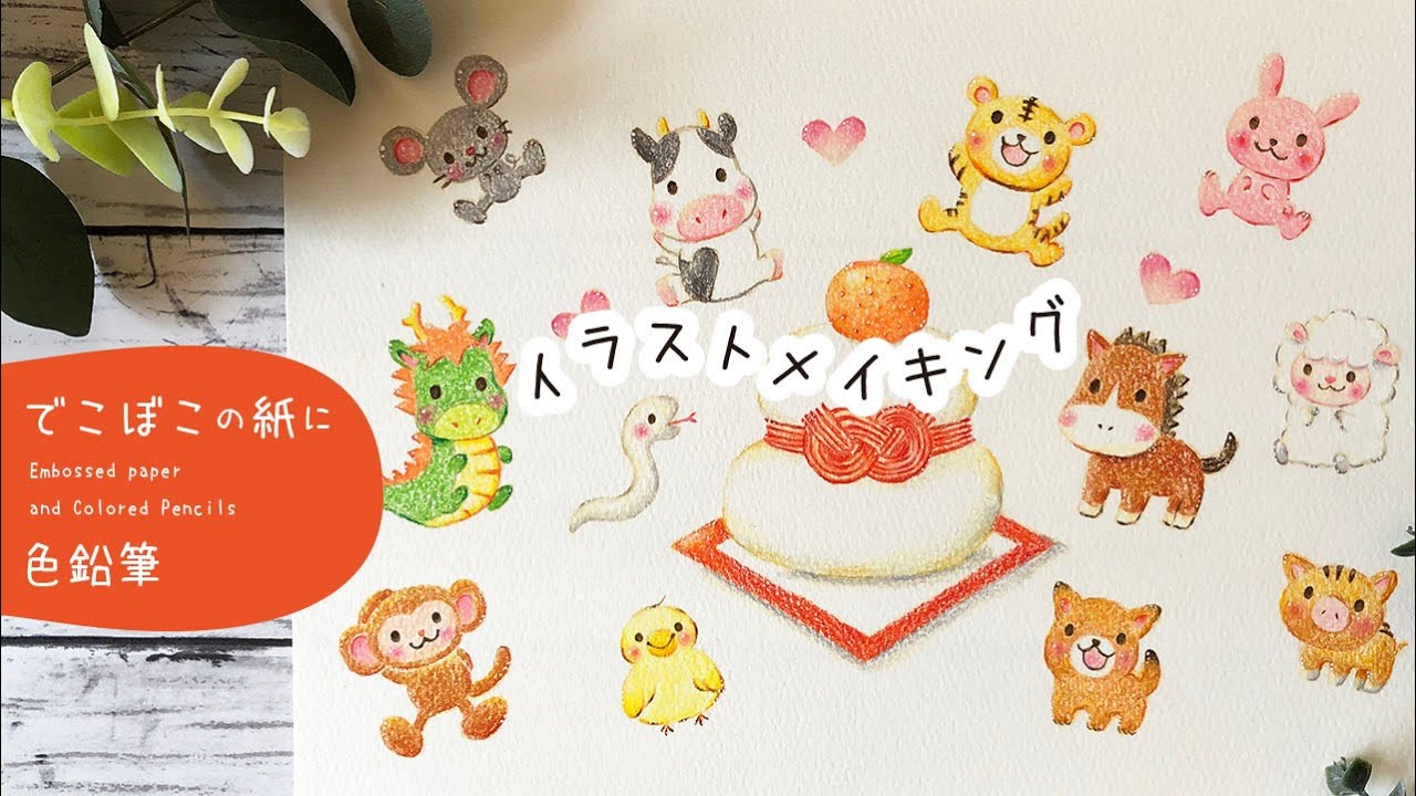色鉛筆画】十二支描き方 | 鏡もち描き方 | お正月イラスト | 年賀状