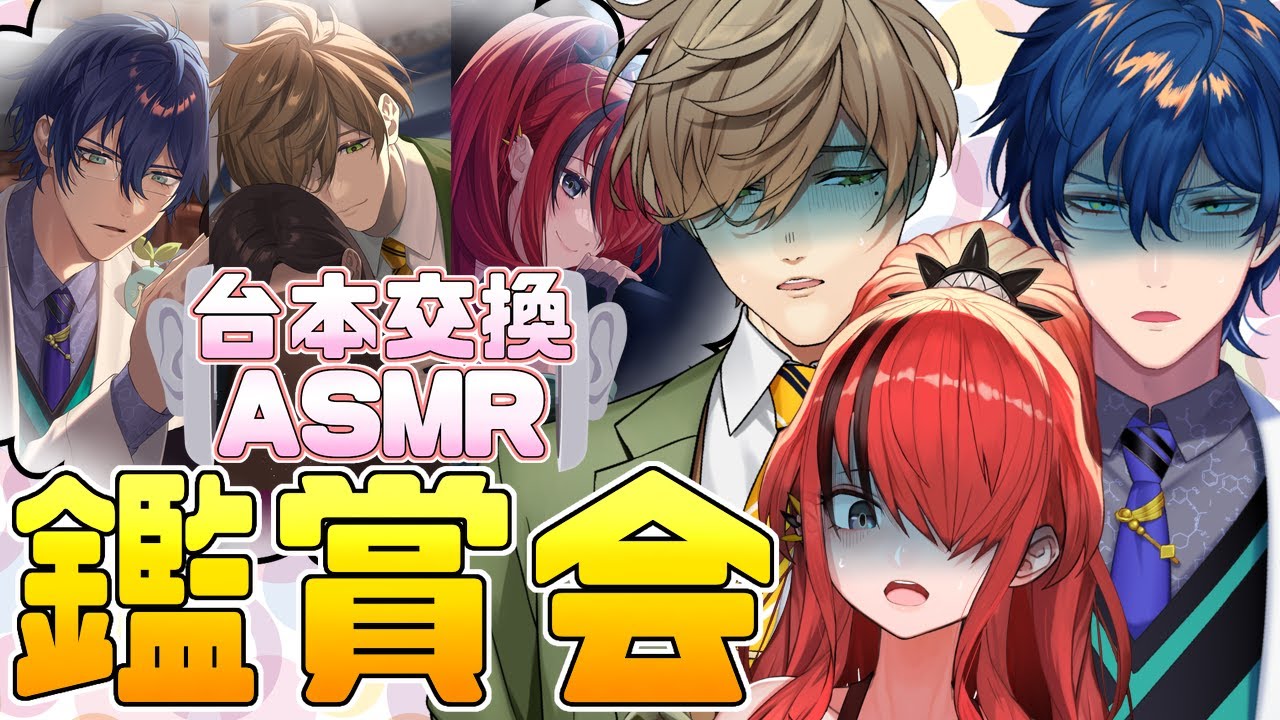 びーぴーえむ】台本交換ASMR鑑賞会【レオス・ヴィンセント 】 - YouTube