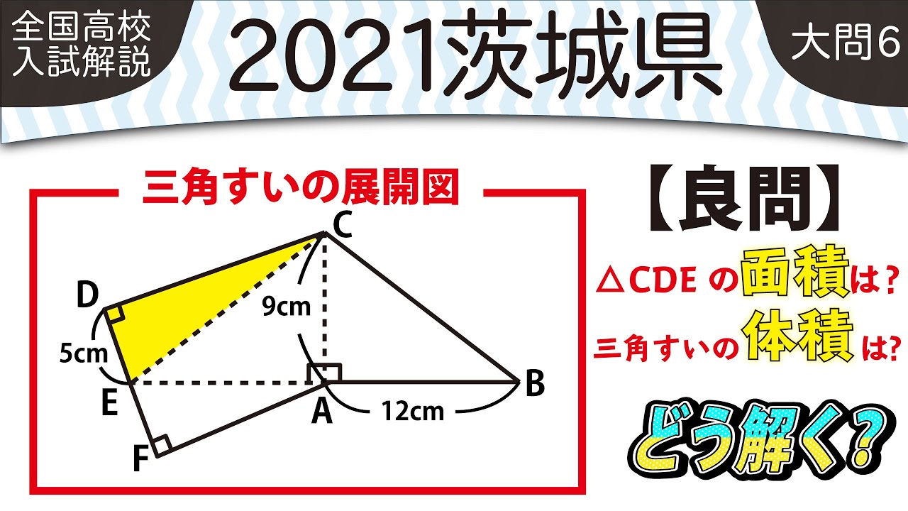 2021年全国高校入試数学解説】茨城県大問6 高校入試 高校受験 令和3