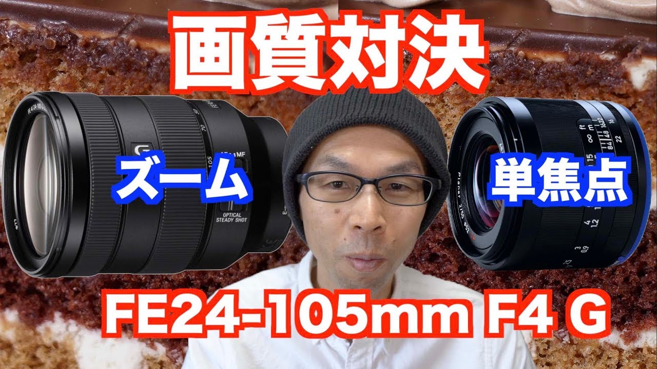 SONY FE 24-105mm F4 G OSS】単焦点レンズと画質を比べてみたよ