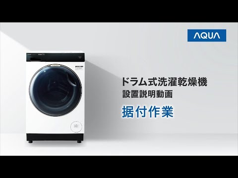02 据付作業の手順について_AQUA ドラム式洗濯乾燥機（AQW-DX12R