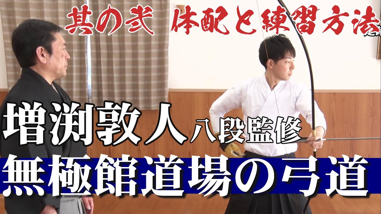 弓道練習法・最新作】～増渕敦人八段監修～無極館道場の弓道 sample2