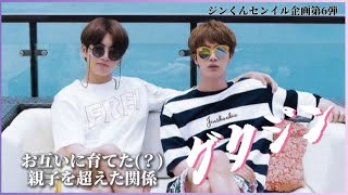 BTS/JIN.JUNGKOOK】ジンくんセンイル企画第6弾！メンバー以上友達以上