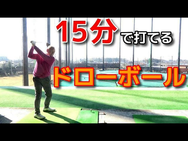 ドローボールの打ち方 スライスを直して飛距離を伸ばす！【ゴルフ