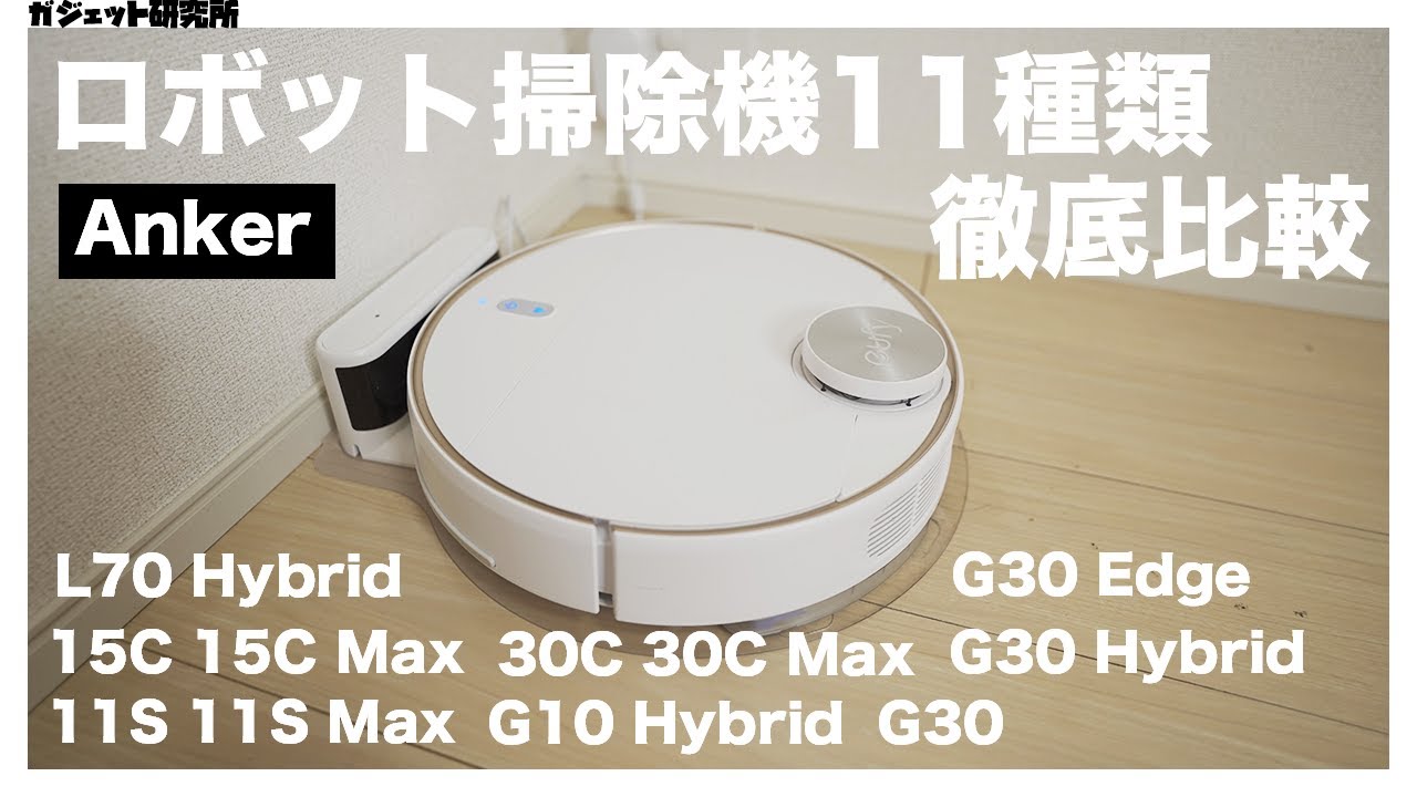 一般人がロボット掃除機（Anker Eufy RoboVac G10 Hybrid）を使って