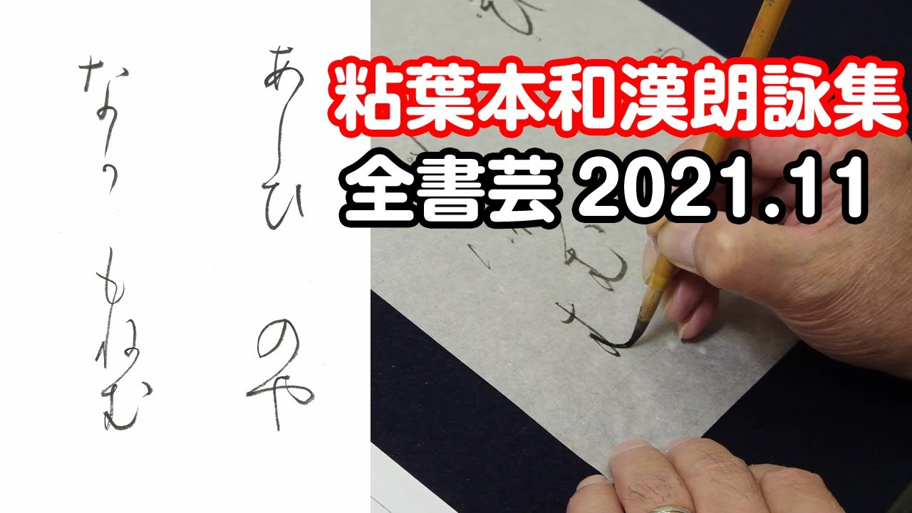 全書芸』2021年11月号規定かな古筆:伝・藤原行成「粘葉本和漢朗詠集