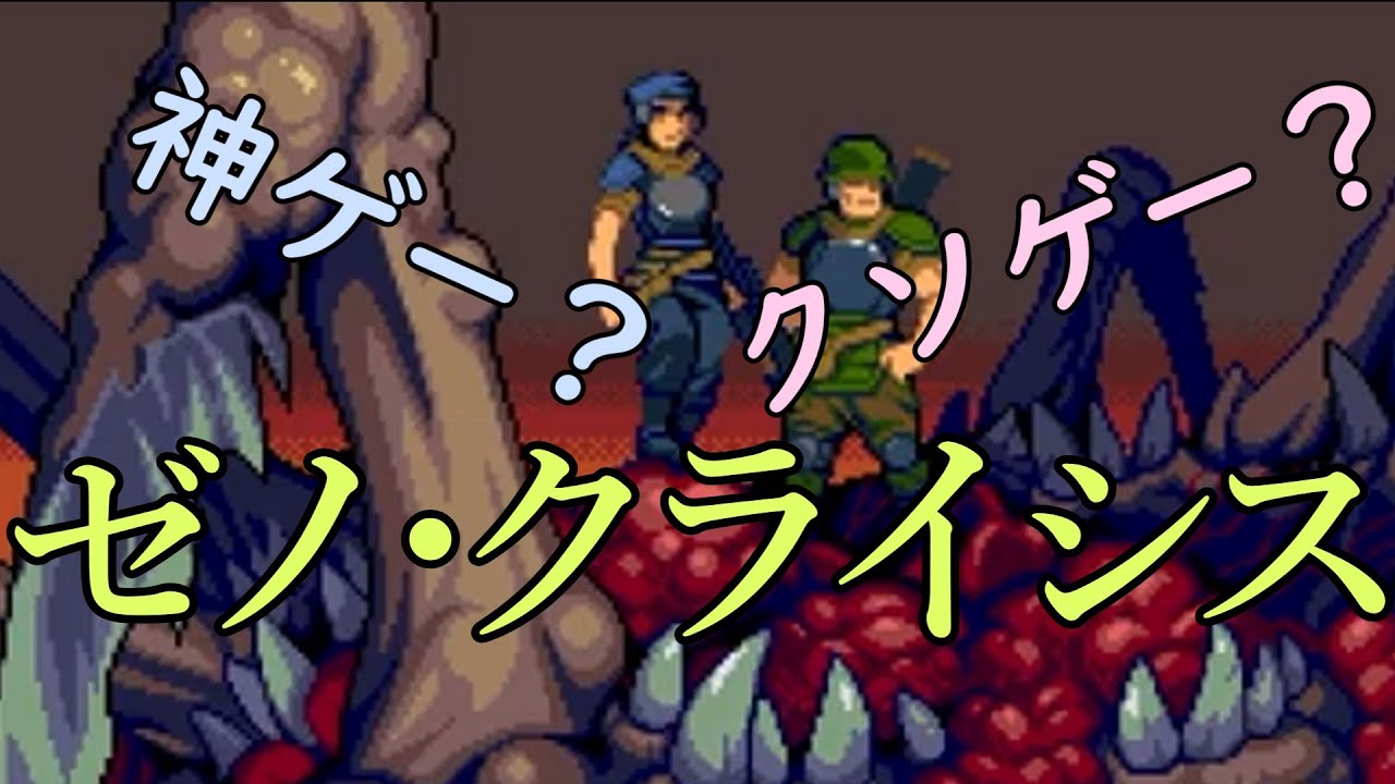 平成最後の年のメガドライブソフト！？ゼノクライシスってどんなゲーム