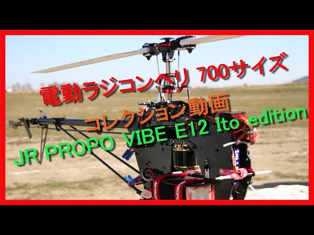 ラジコンヘリ JRPROPO VIBE E12 Ito edition「コレクション動画