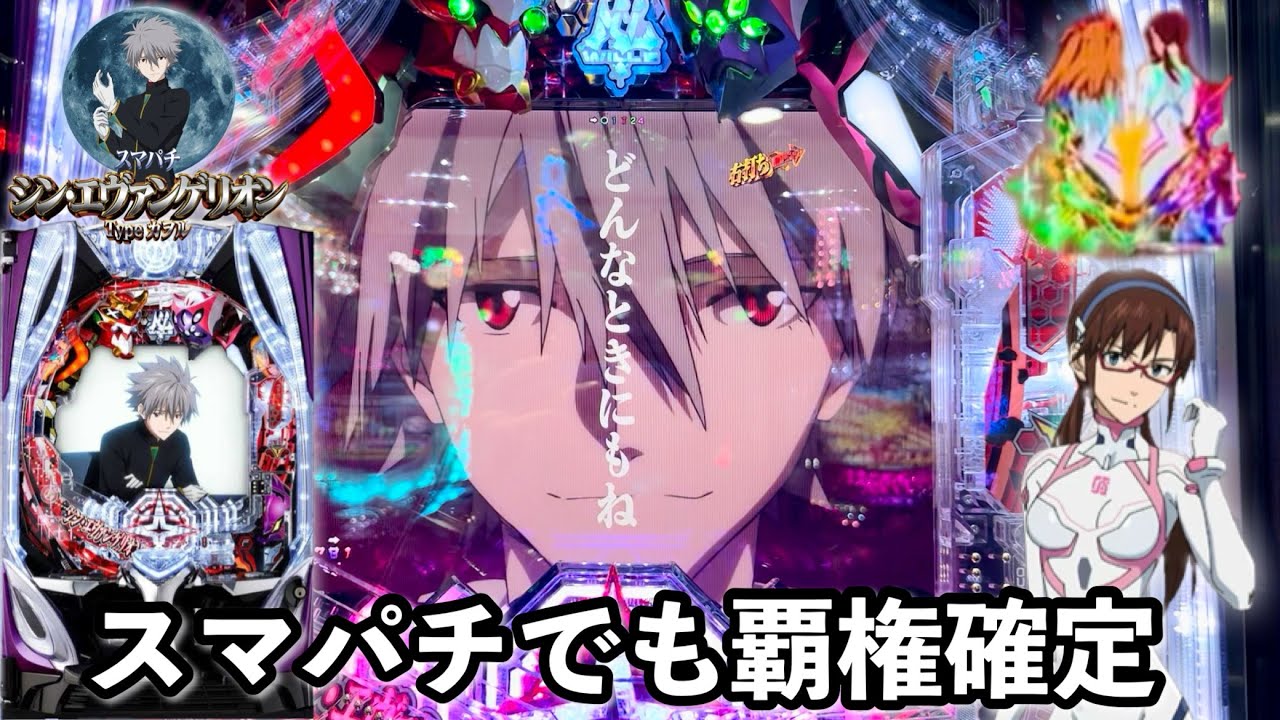 新台【シン・エヴァンゲリオン Type カヲル】スマパチでも覇権確定の