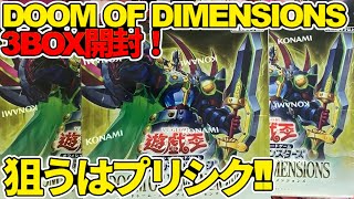 遊戯王】出るかプリシク！DOOM OF DIMENSIONS 3BOX開封動画