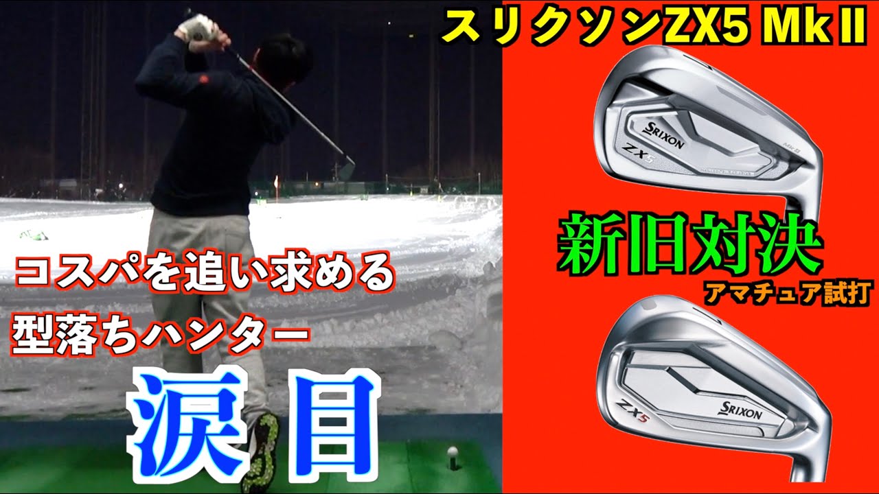 スリクソンZX5アイアンを試打！過去モデルと比較 - YouTube
