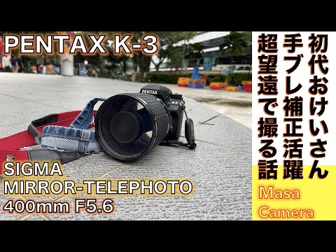 デジタルカメラ/超望遠レンズ】SIGMA MIRROR-TELEPHOTO 400mm F5.6