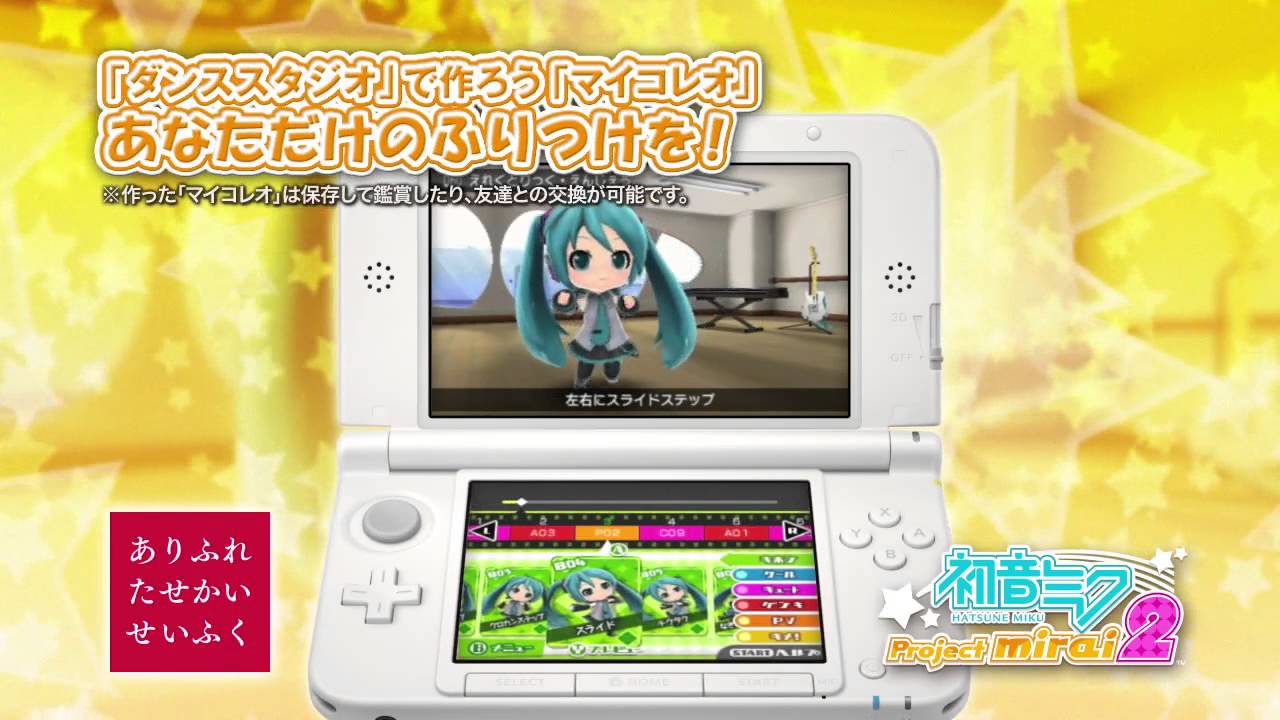 初音ミク】3DS「初音ミク Project mirai 2」公式プロモーション映像