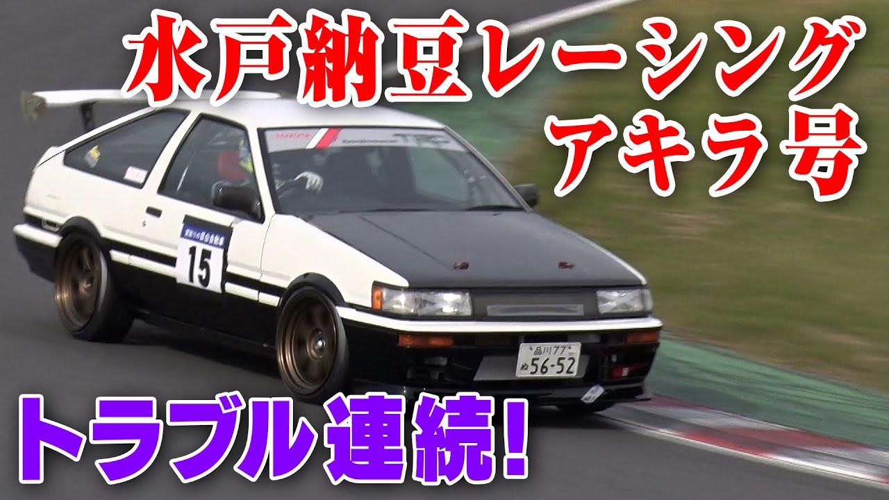 Mito Natto R Akira AE86 to Tsukuba Circuit [New] - YouTube