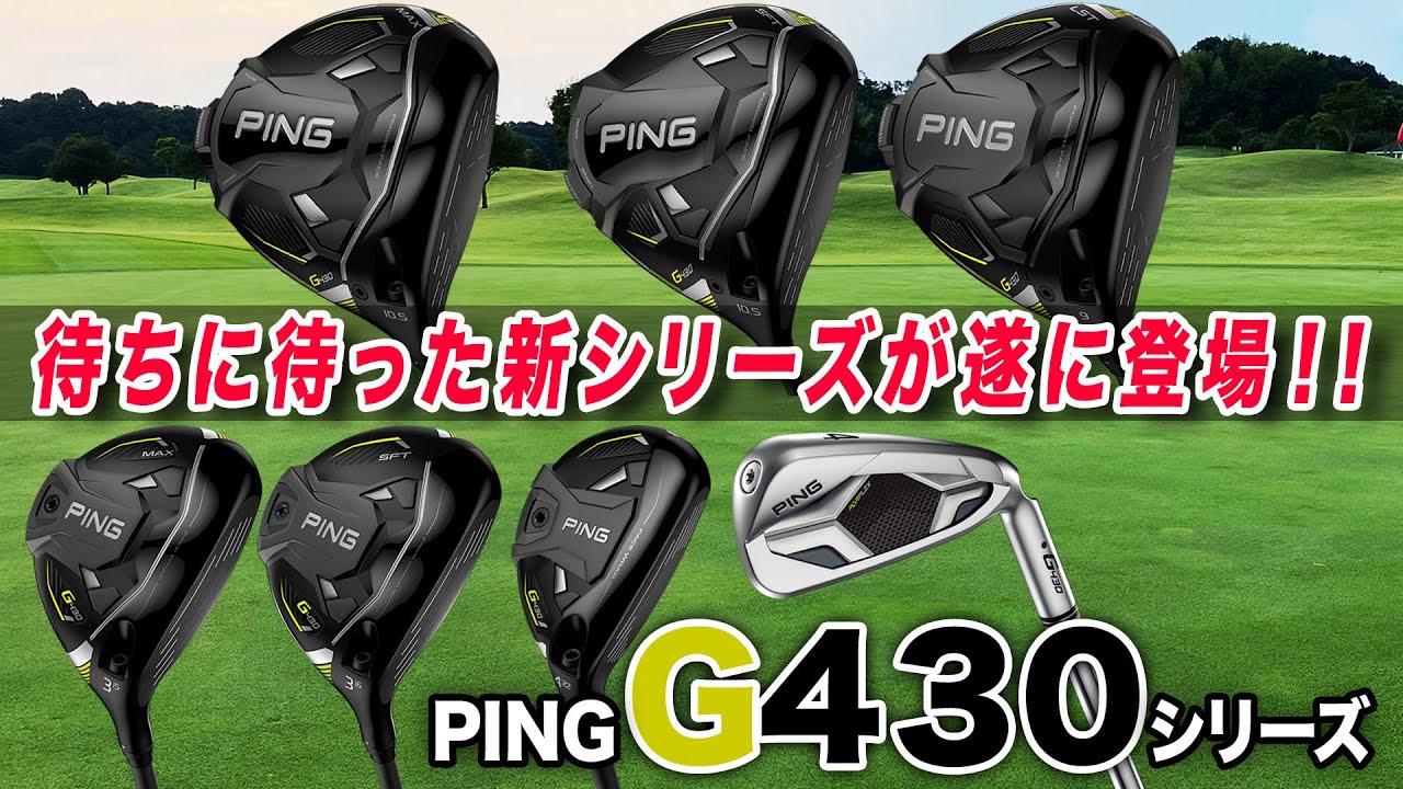 ついに登場！PING「G430シリーズ」を徹底解説！ - YouTube