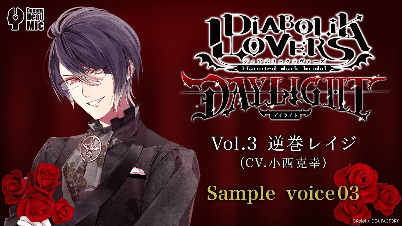 DIABOLIK LOVERS DAYLIGHT Vol.3 逆巻レイジ サンプルボイス ③ - YouTube