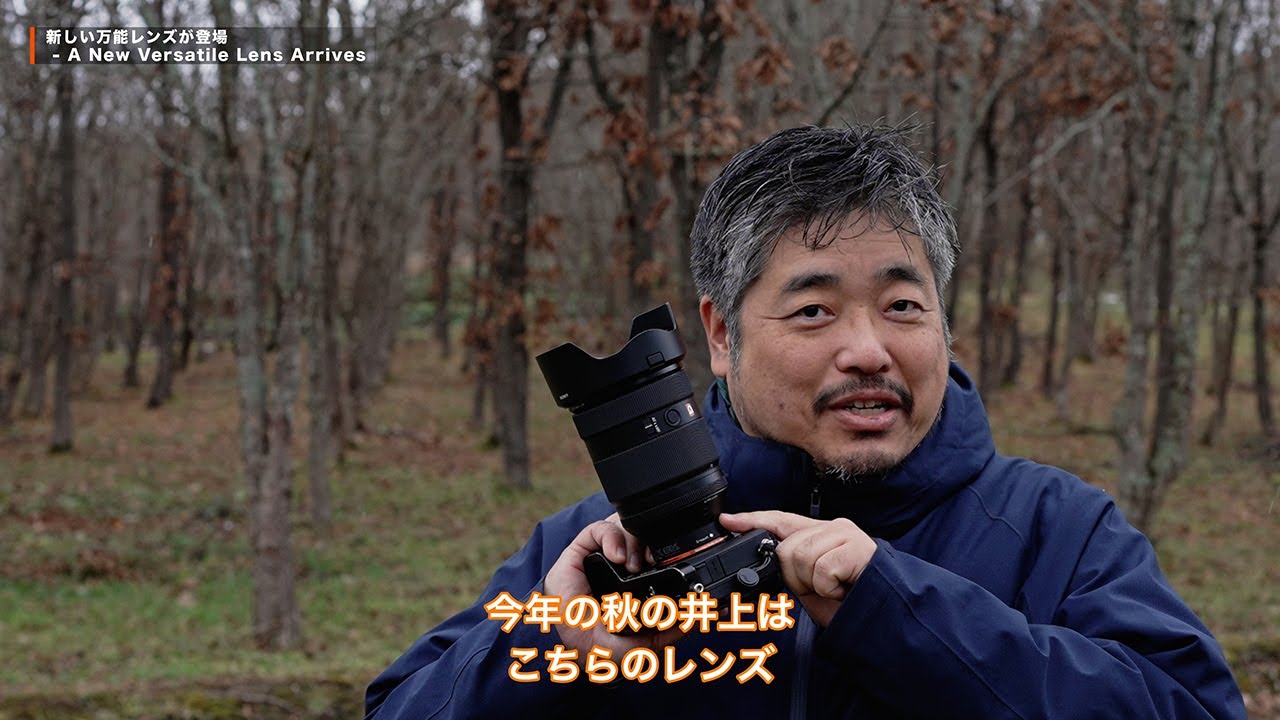 α:レンズレビュー FE 28-70mm F2 GM by 井上浩輝氏【ソニー公式