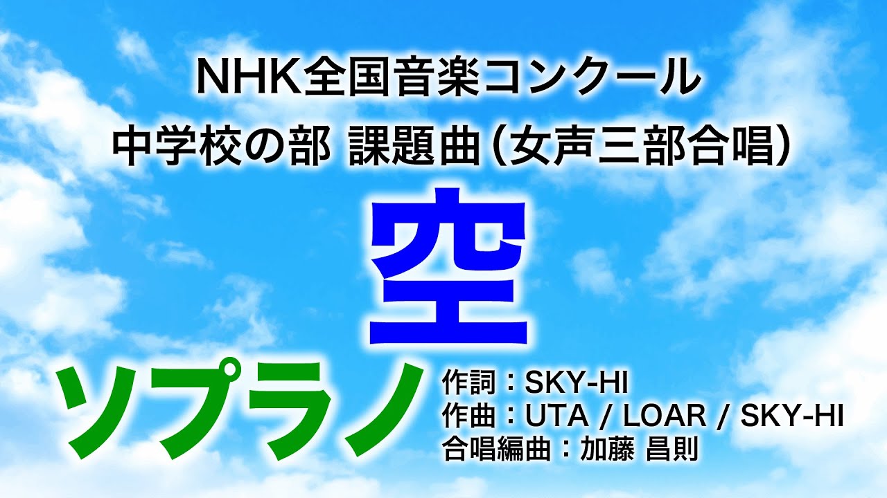 Nコン 空(ソプラノ/女声三部合唱) - YouTube