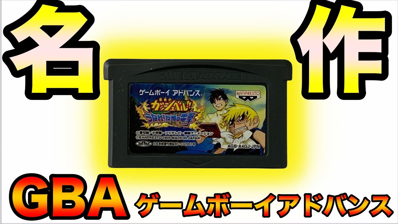 ゲームボーイアドバンス名作の【金色のガッシュベル うなれ友情の電撃
