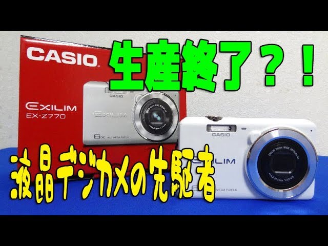 CASIO EXILIM EX-Z770 - カシオがデジカメの生産を終了 - YouTube