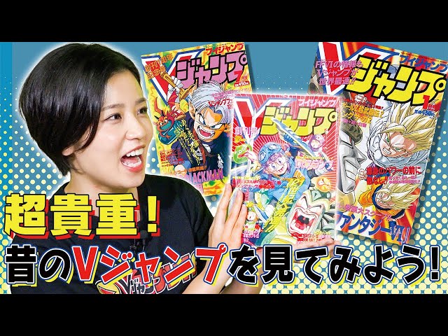 VJ公式】超貴重なVジャンプ創刊号を見てみた！ - YouTube