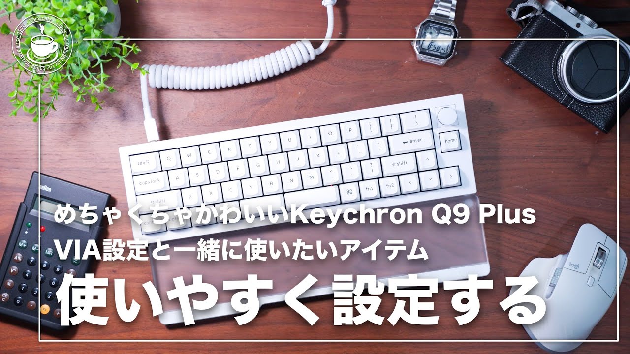 Keychron Q9 Plusを使いやすくするVIA設定とかわいいアイテム