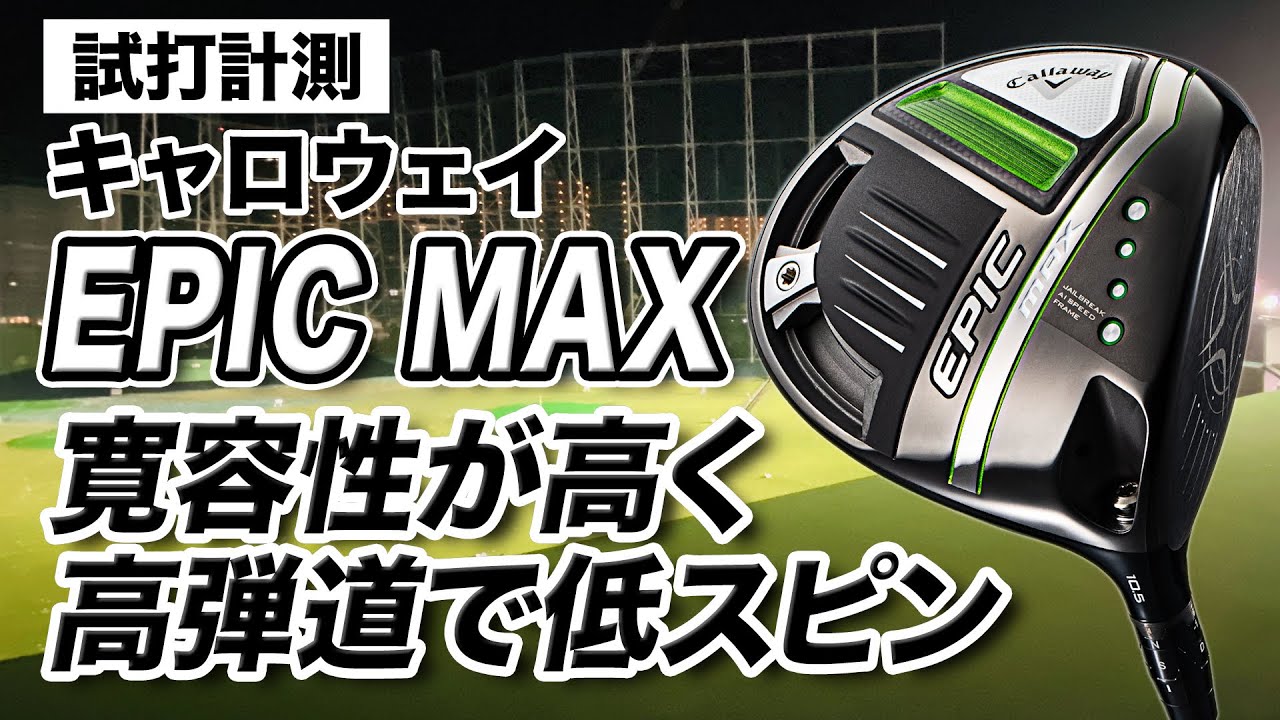 試打計測】寛容性が高い！キャロウェイ最新作「EPIC MAX ドライバー