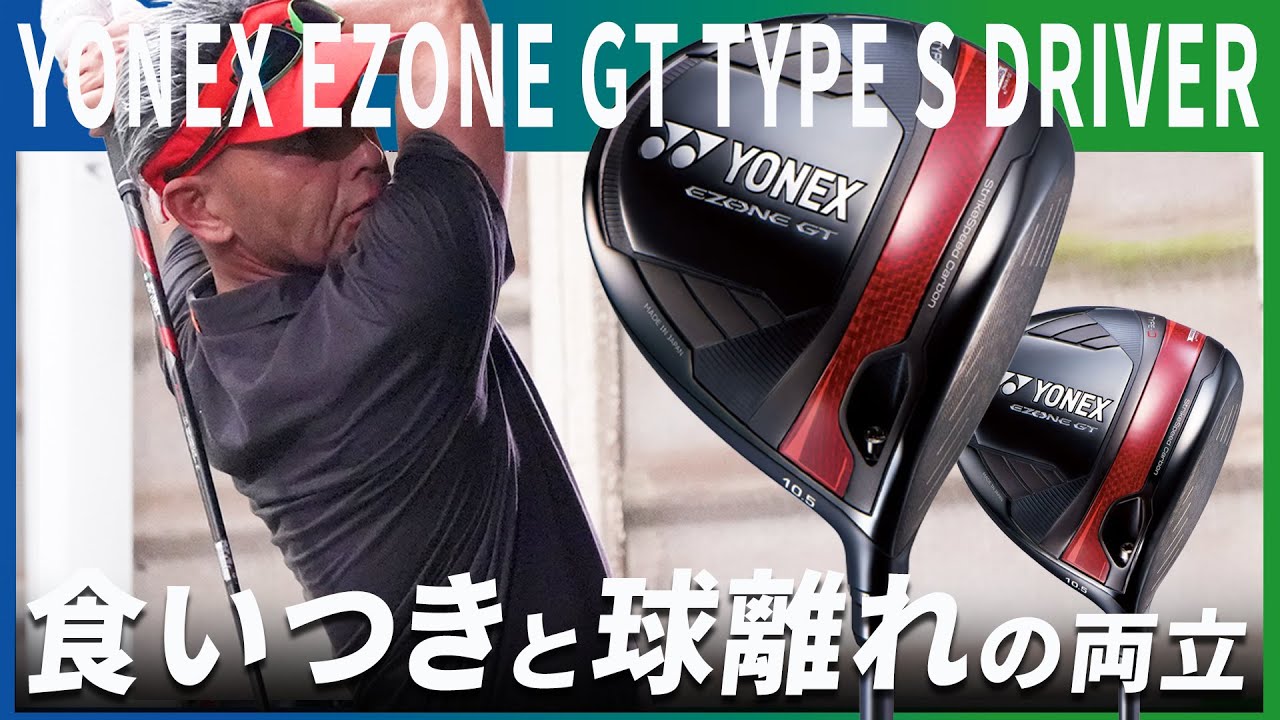 ヨネックス EZONE GT TYPE S ドライバーを筒康博が試打「枠の中に