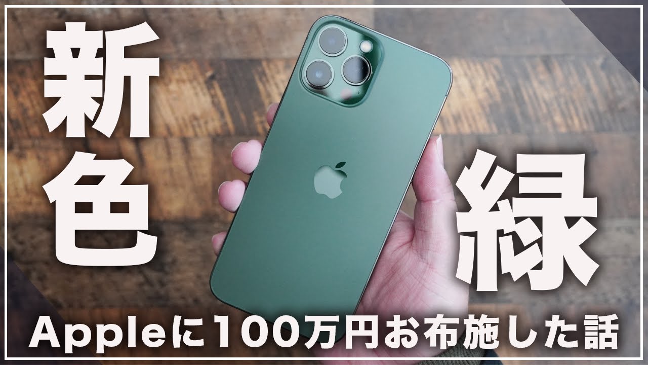 iPhone 13 Pro Max 新色グリーンが超かっこいい！Android信者がAppleに