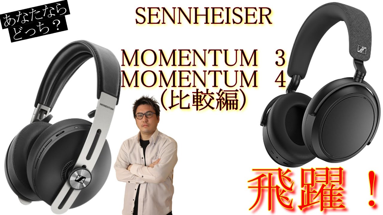 SENNHEISER MOMENTUM 3 & 4】☆澄んだ聴き心地に心が満たされる…☆正統