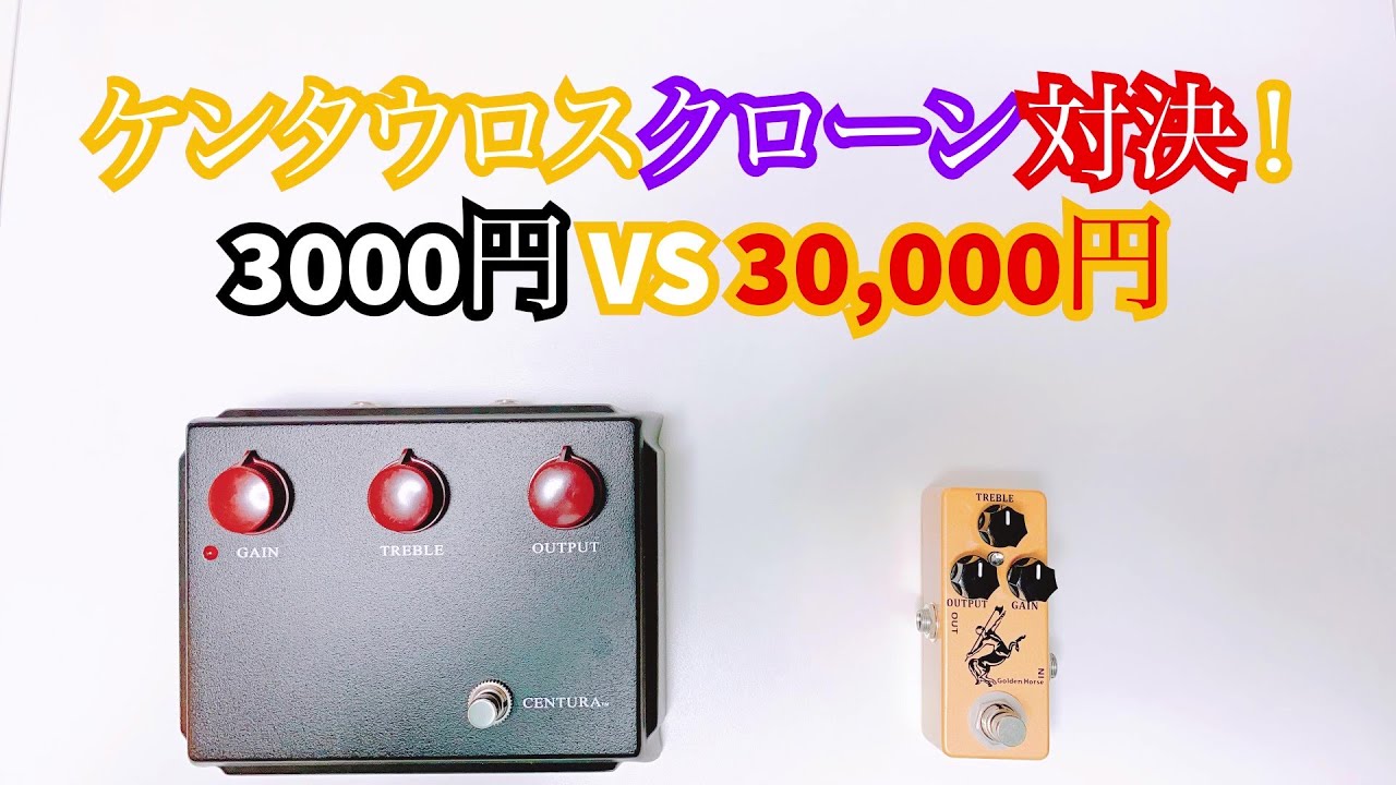 ケンタウルス クローン 3,000円対30,000円 Ceriatone Cemtura MOSKY