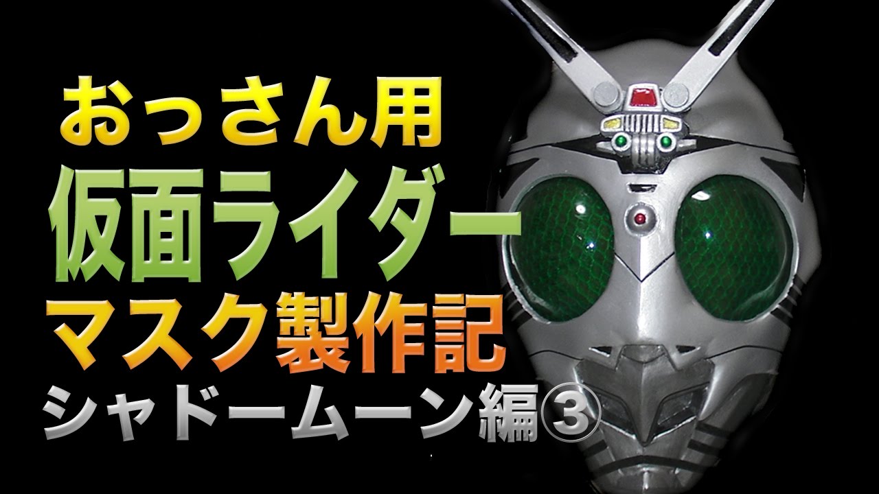 おっさん用 仮面ライダー マスク製作記 ③ シャドームーン編 Kamen