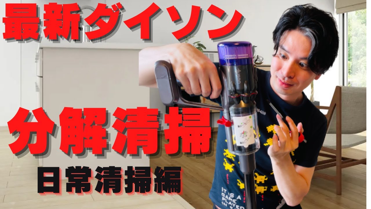 A professional explains how to clean and maintain the latest Dyson