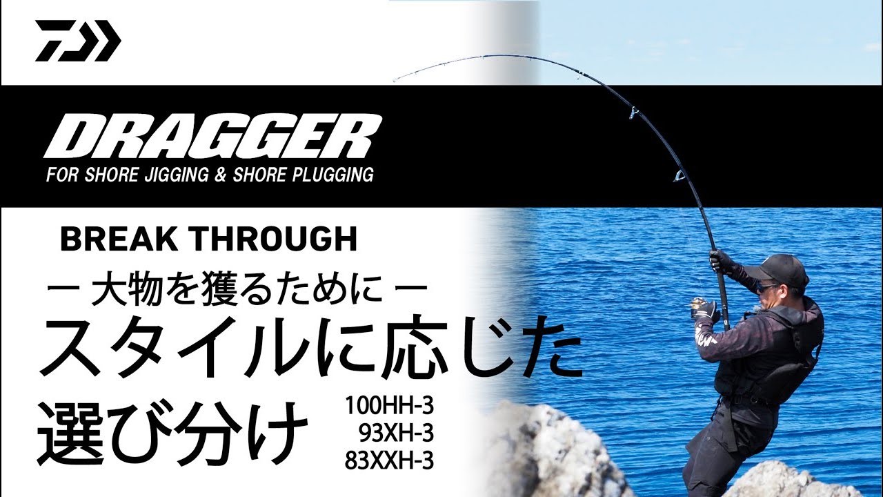ショアジギング] 「DRAGGER BREAK THROUGH」世界を狩る！ フルパワー