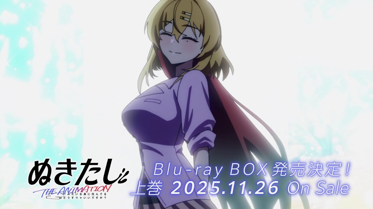 ぬきたし Blu-ray BOX 2025年11月／12月 発売中|アニメ